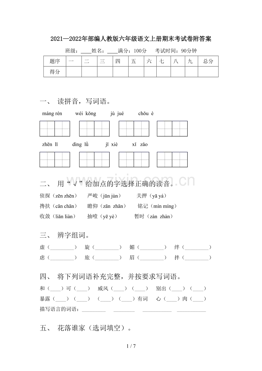 2021—2022年部编人教版六年级语文上册期末考试卷附答案.doc_第1页