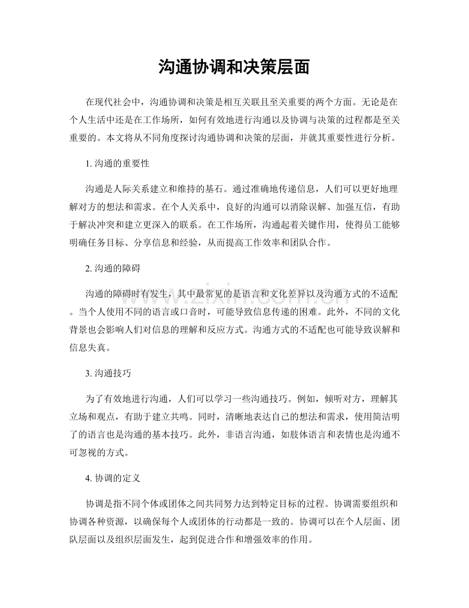 沟通协调和决策层面.docx_第1页