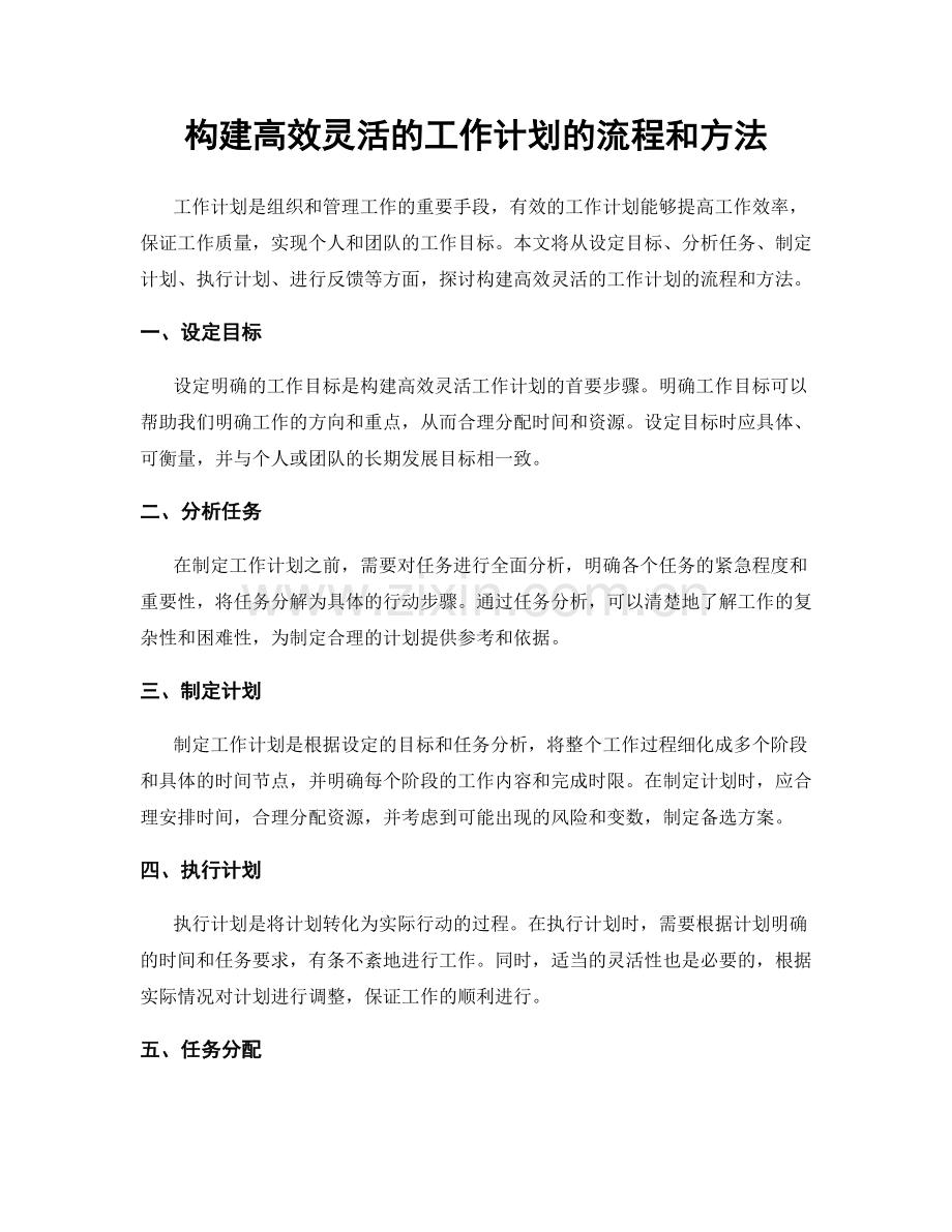 构建高效灵活的工作计划的流程和方法.docx_第1页