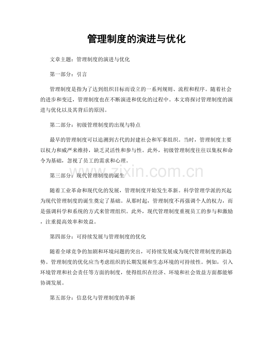 管理制度的演进与优化.docx_第1页