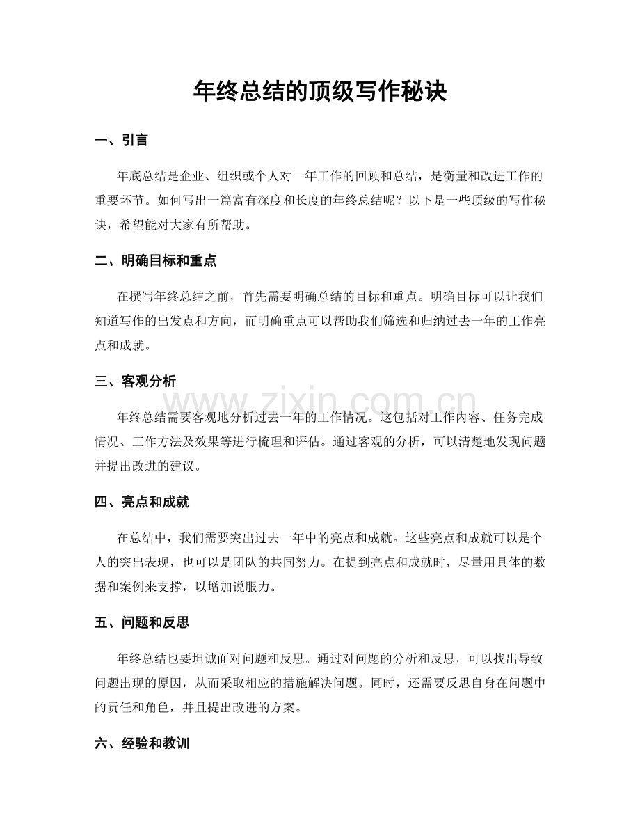 年终总结的顶级写作秘诀.docx_第1页