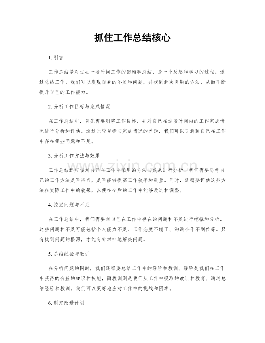 抓住工作总结核心.docx_第1页