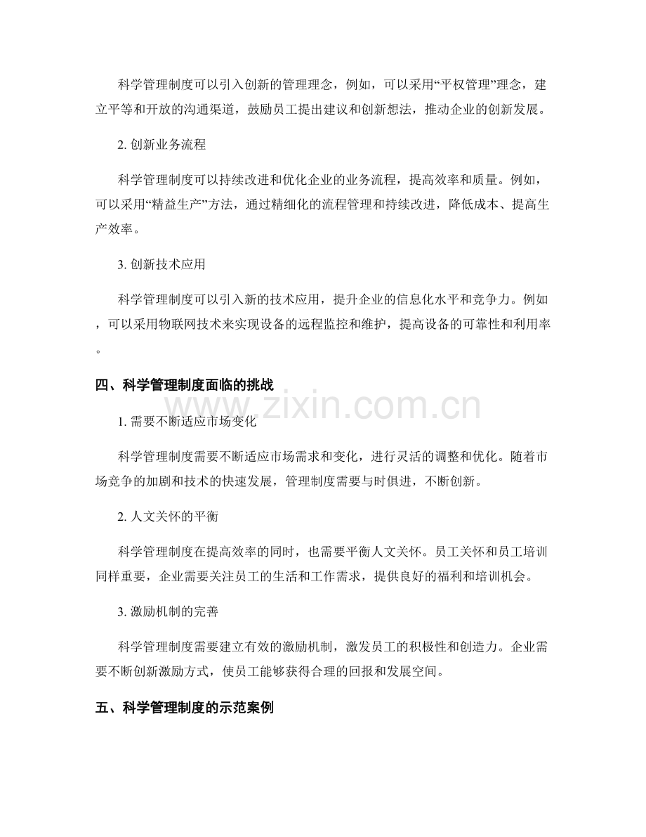 科学管理制度的适应性和创新性.docx_第2页