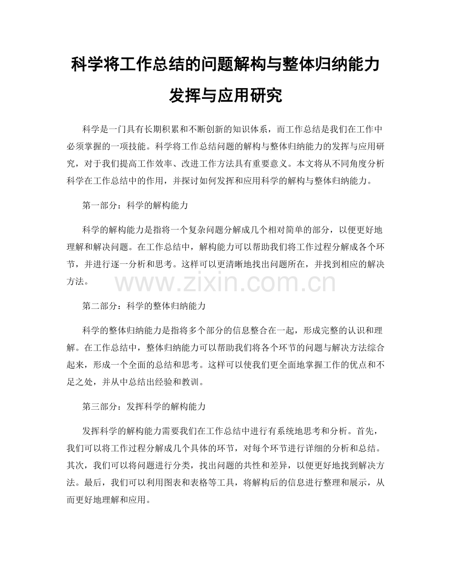 科学将工作总结的问题解构与整体归纳能力发挥与应用研究.docx_第1页