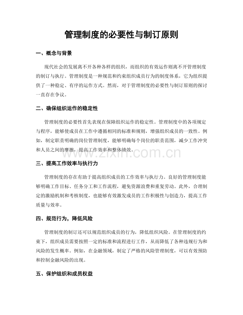 管理制度的必要性与制订原则.docx_第1页