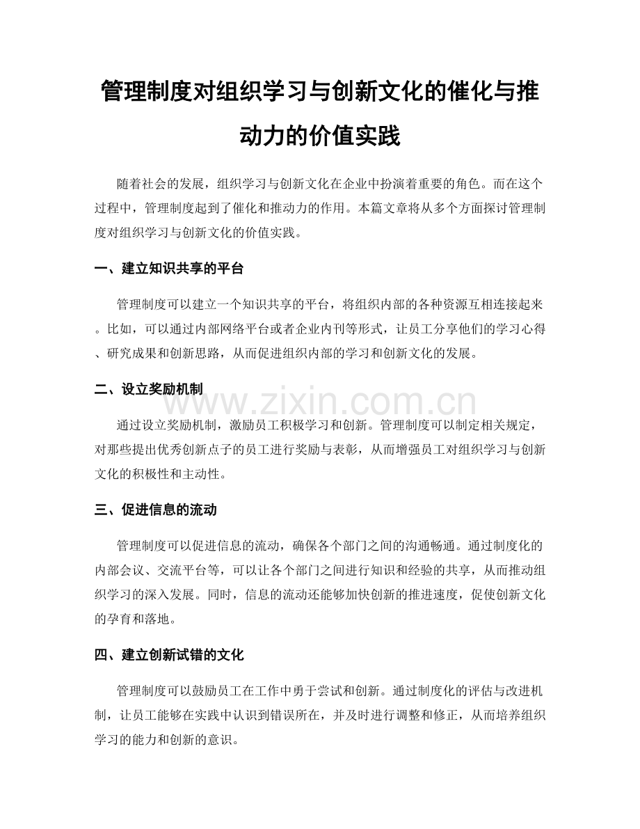 管理制度对组织学习与创新文化的催化与推动力的价值实践.docx_第1页