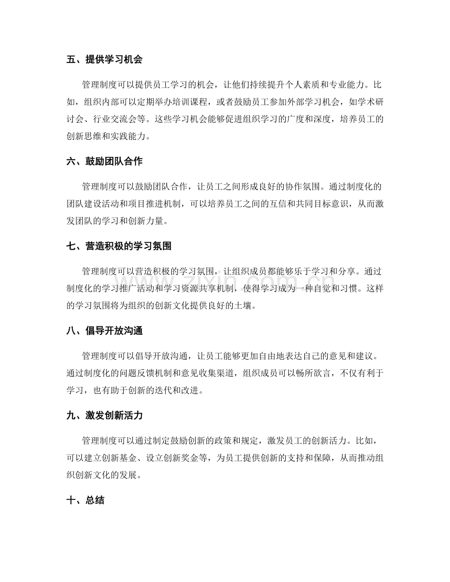 管理制度对组织学习与创新文化的催化与推动力的价值实践.docx_第2页