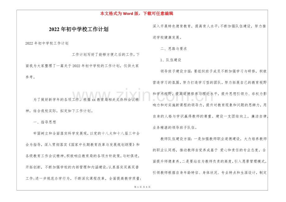 2022年初中学校工作计划.docx_第1页
