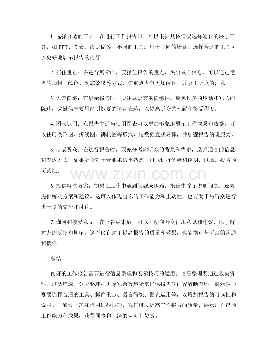 良好工作报告的信息整理与展示技巧.docx_第2页