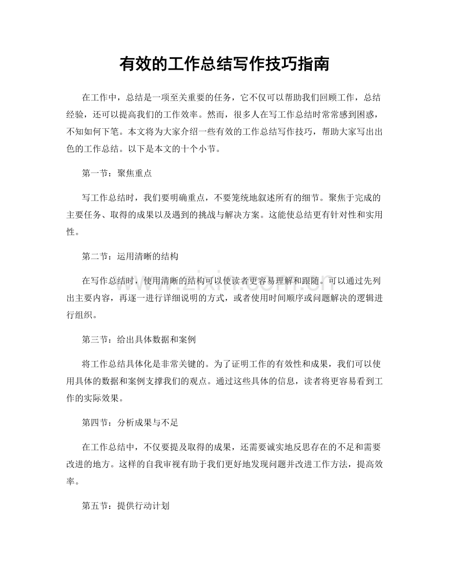 有效的工作总结写作技巧指南.docx_第1页