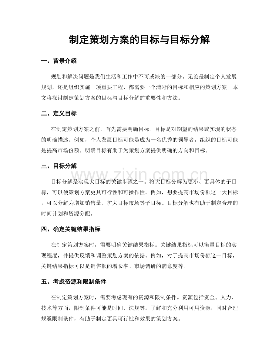 制定策划方案的目标与目标分解.docx_第1页