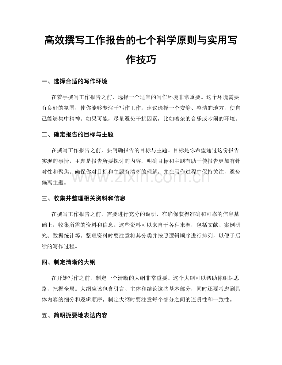 高效撰写工作报告的七个科学原则与实用写作技巧.docx_第1页