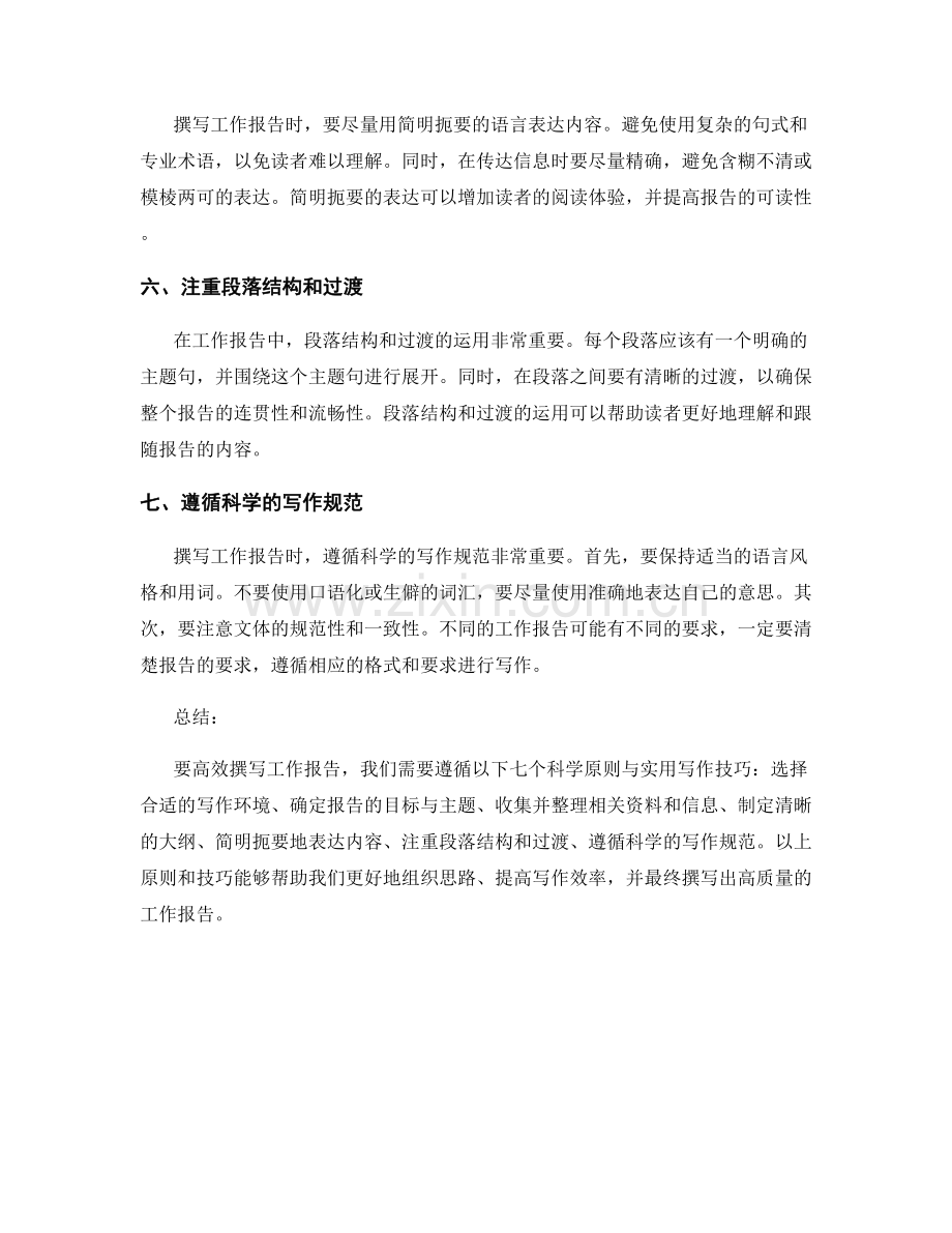 高效撰写工作报告的七个科学原则与实用写作技巧.docx_第2页