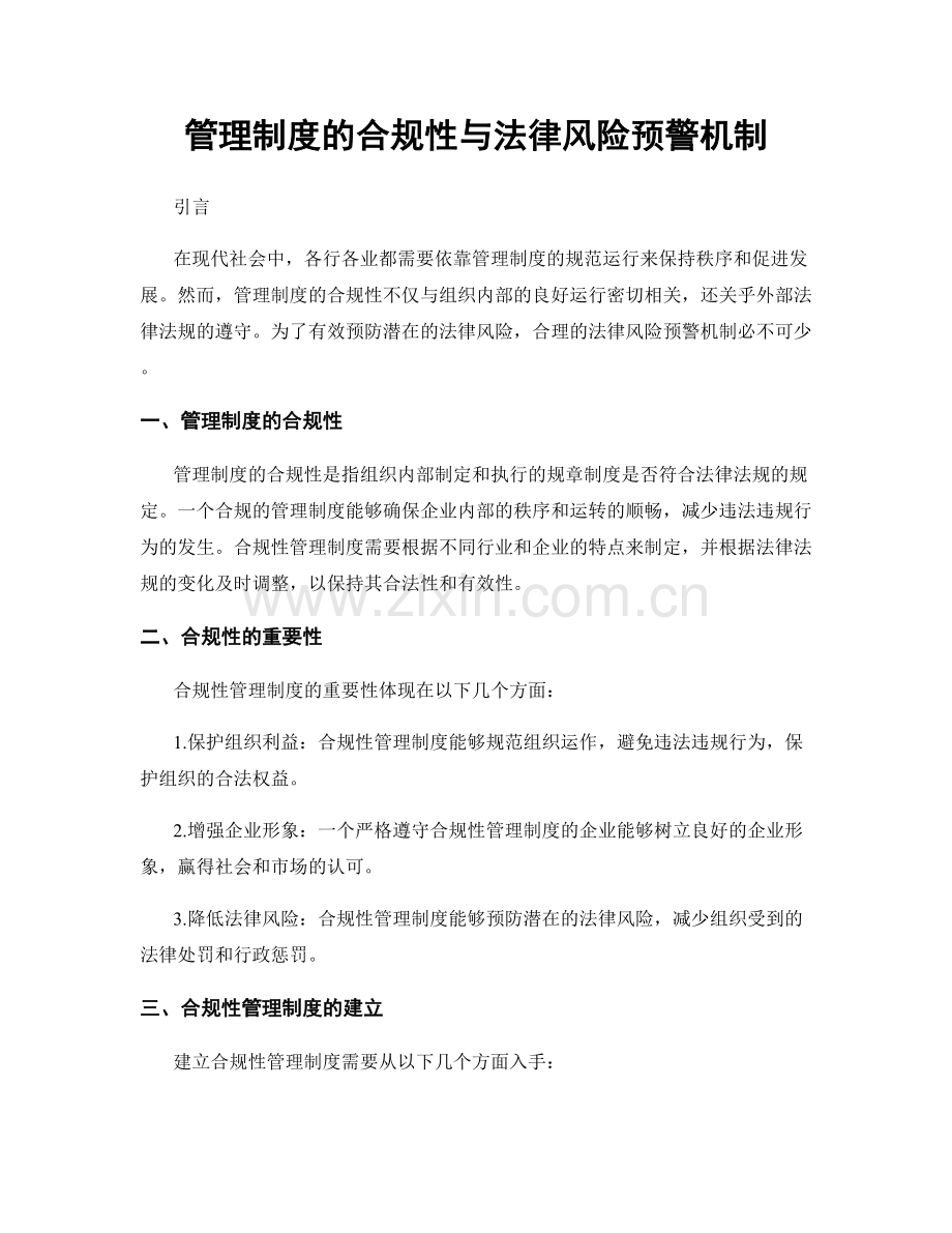管理制度的合规性与法律风险预警机制.docx_第1页