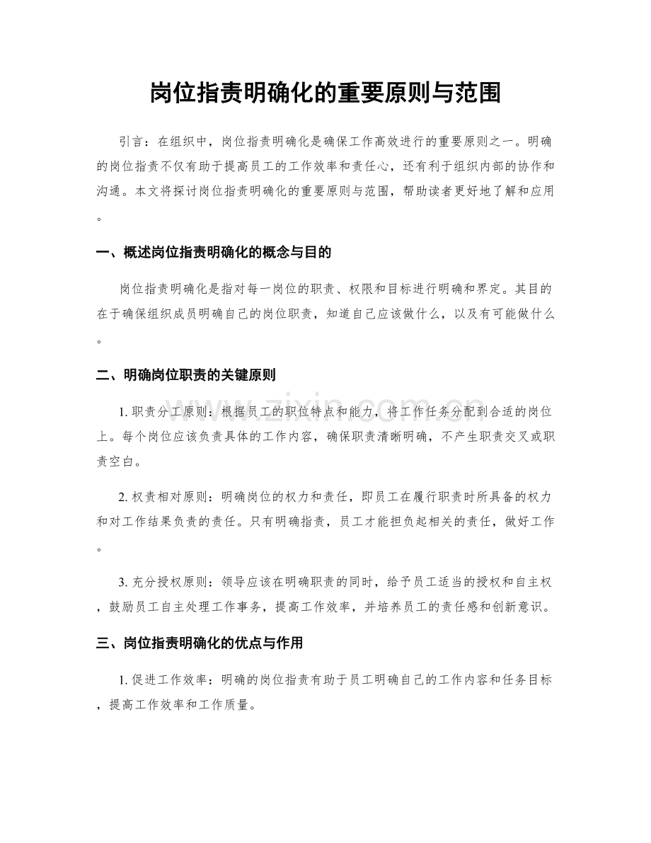 岗位职责明确化的重要原则与范围.docx_第1页