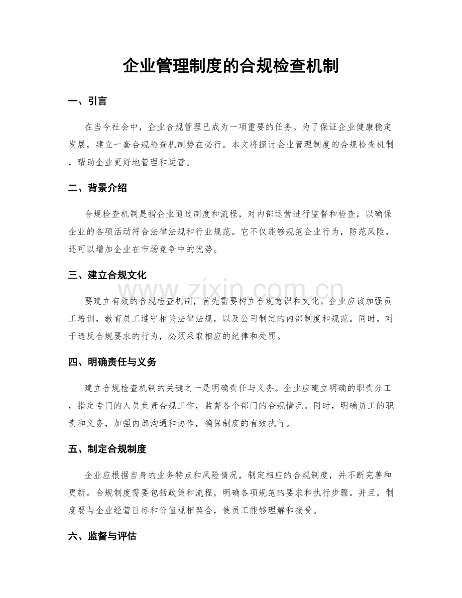 企业管理制度的合规检查机制.docx_第1页