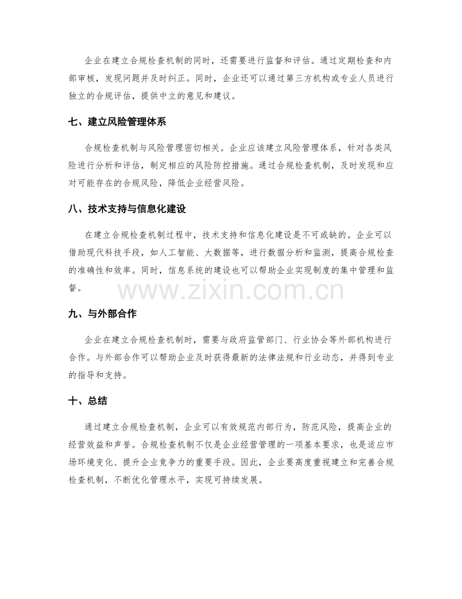 企业管理制度的合规检查机制.docx_第2页