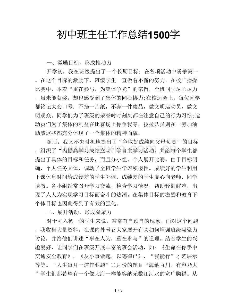 初中班主任工作总结1500字.doc_第1页