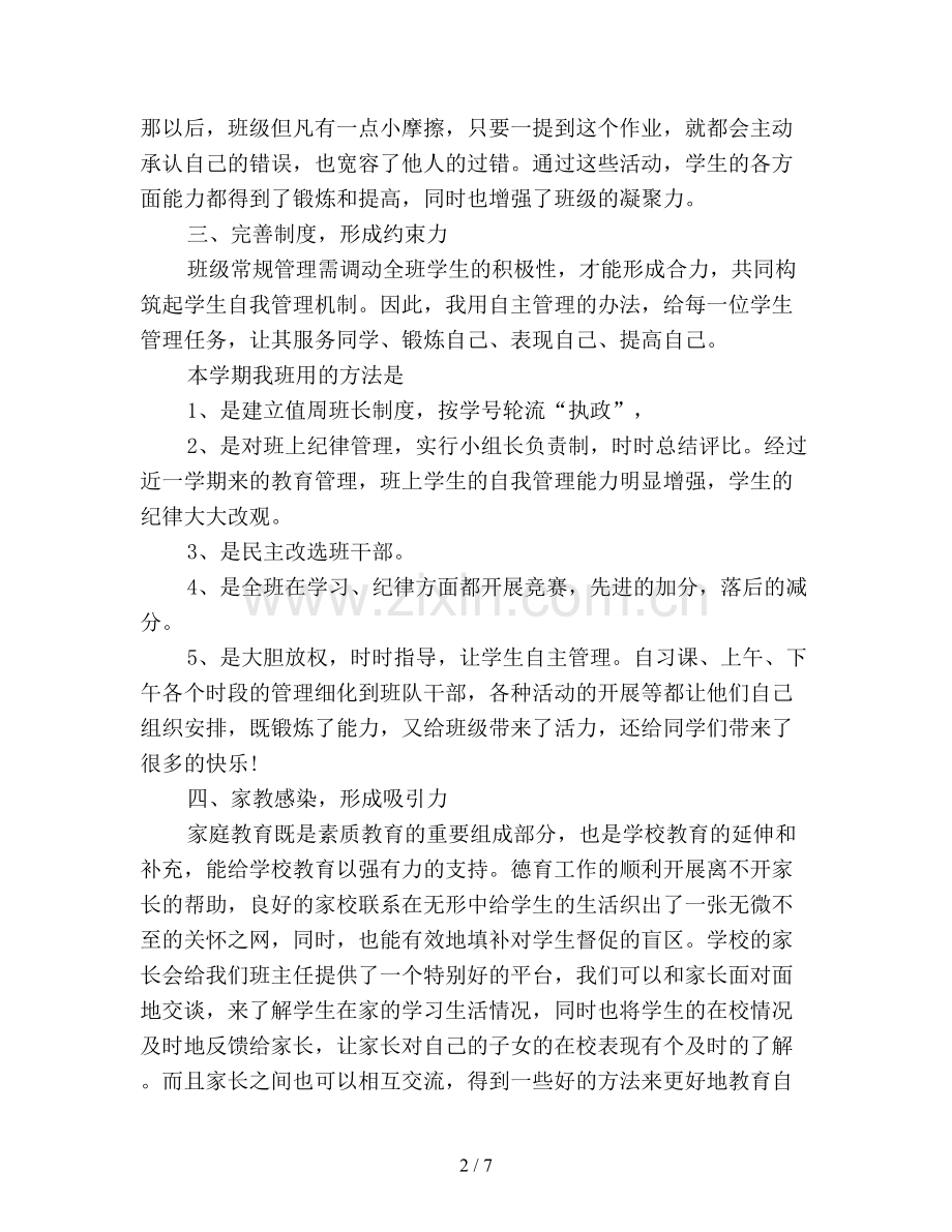 初中班主任工作总结1500字.doc_第2页