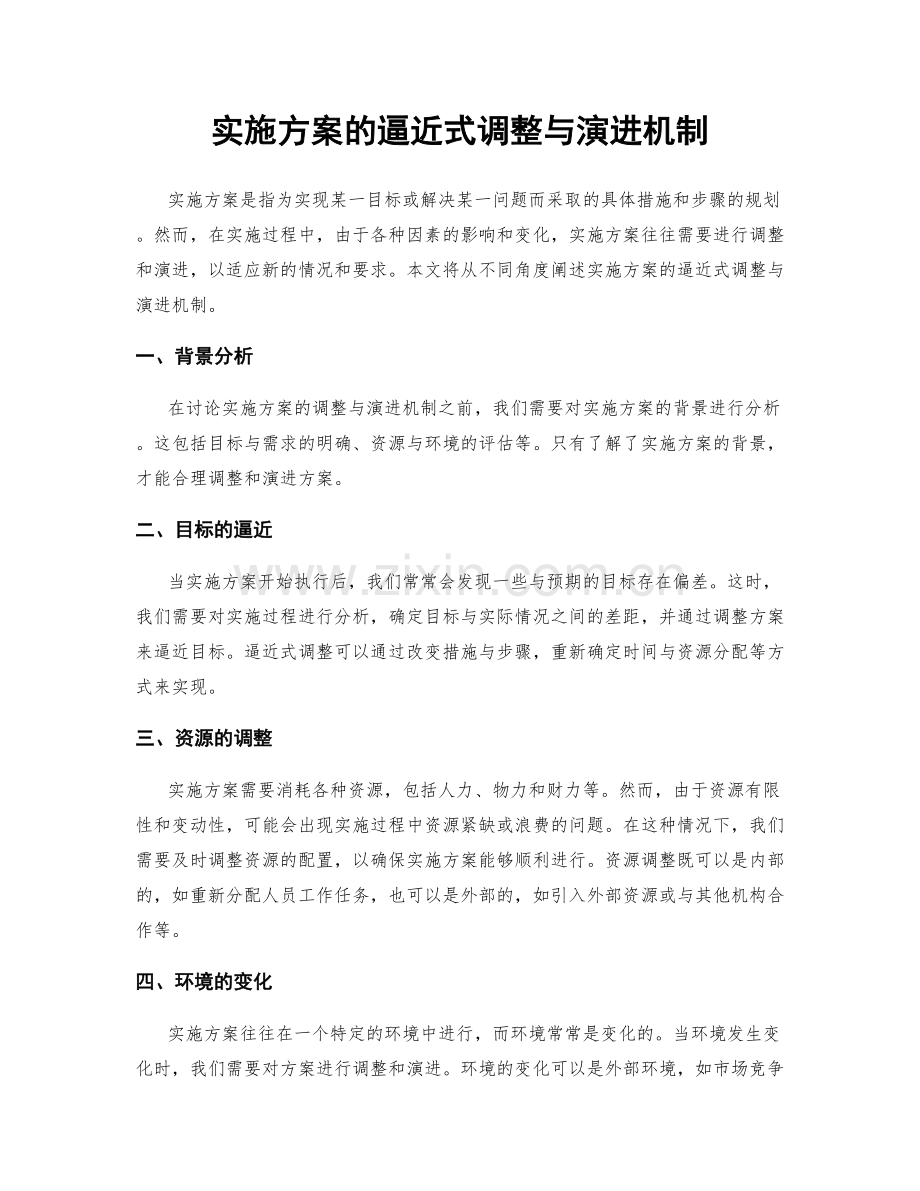 实施方案的逼近式调整与演进机制.docx_第1页