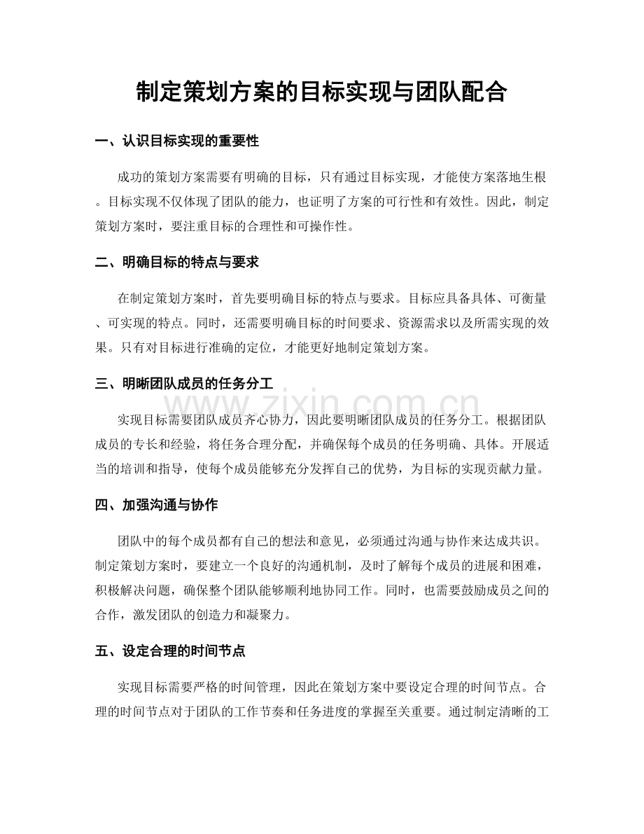制定策划方案的目标实现与团队配合.docx_第1页