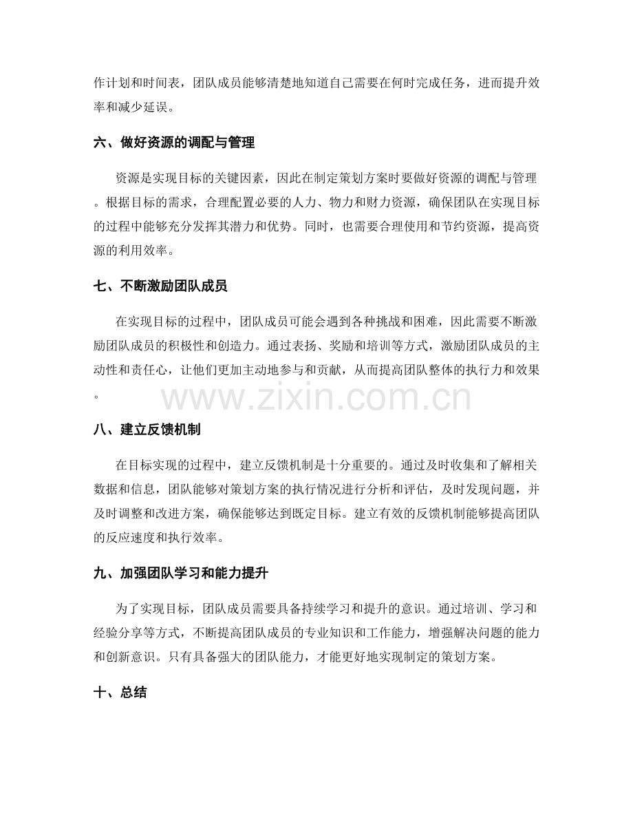 制定策划方案的目标实现与团队配合.docx_第2页