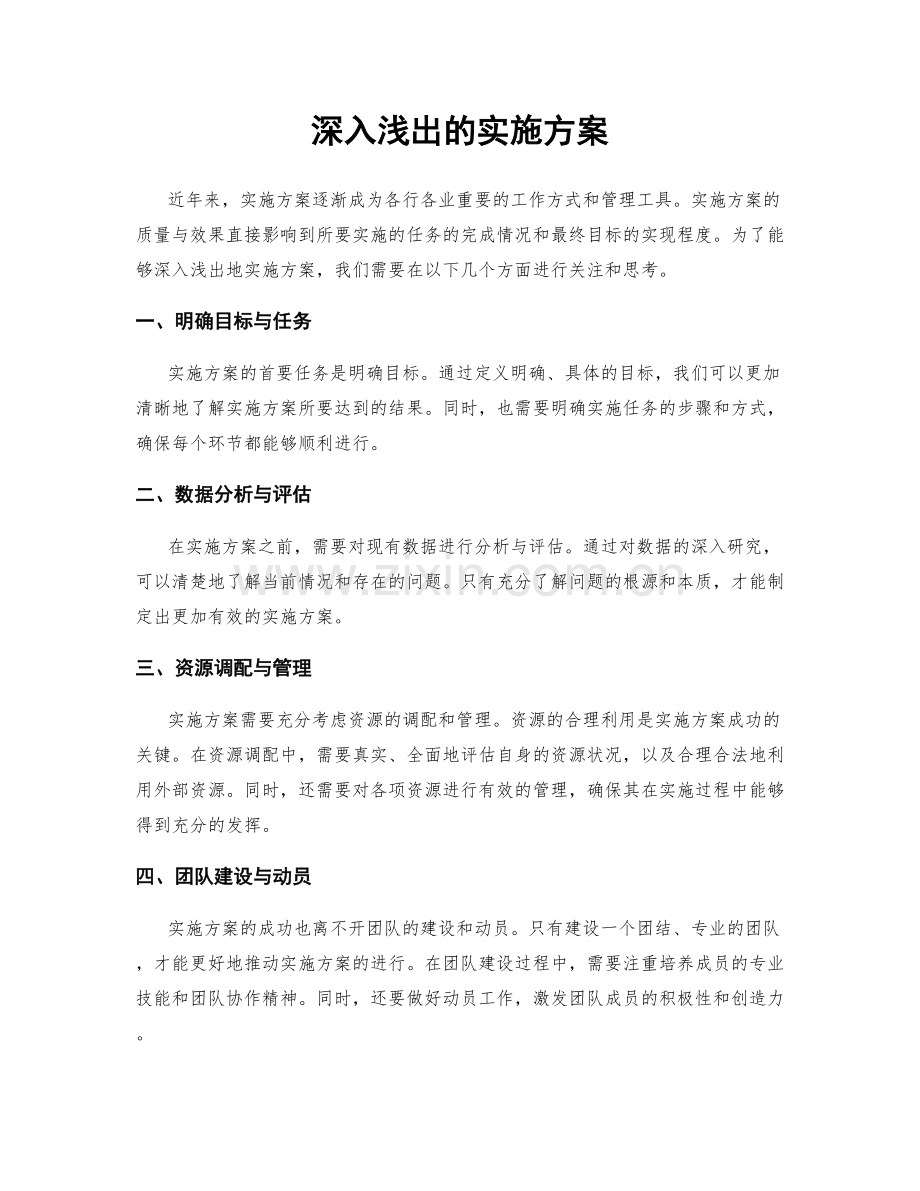 深入浅出的实施方案.docx_第1页