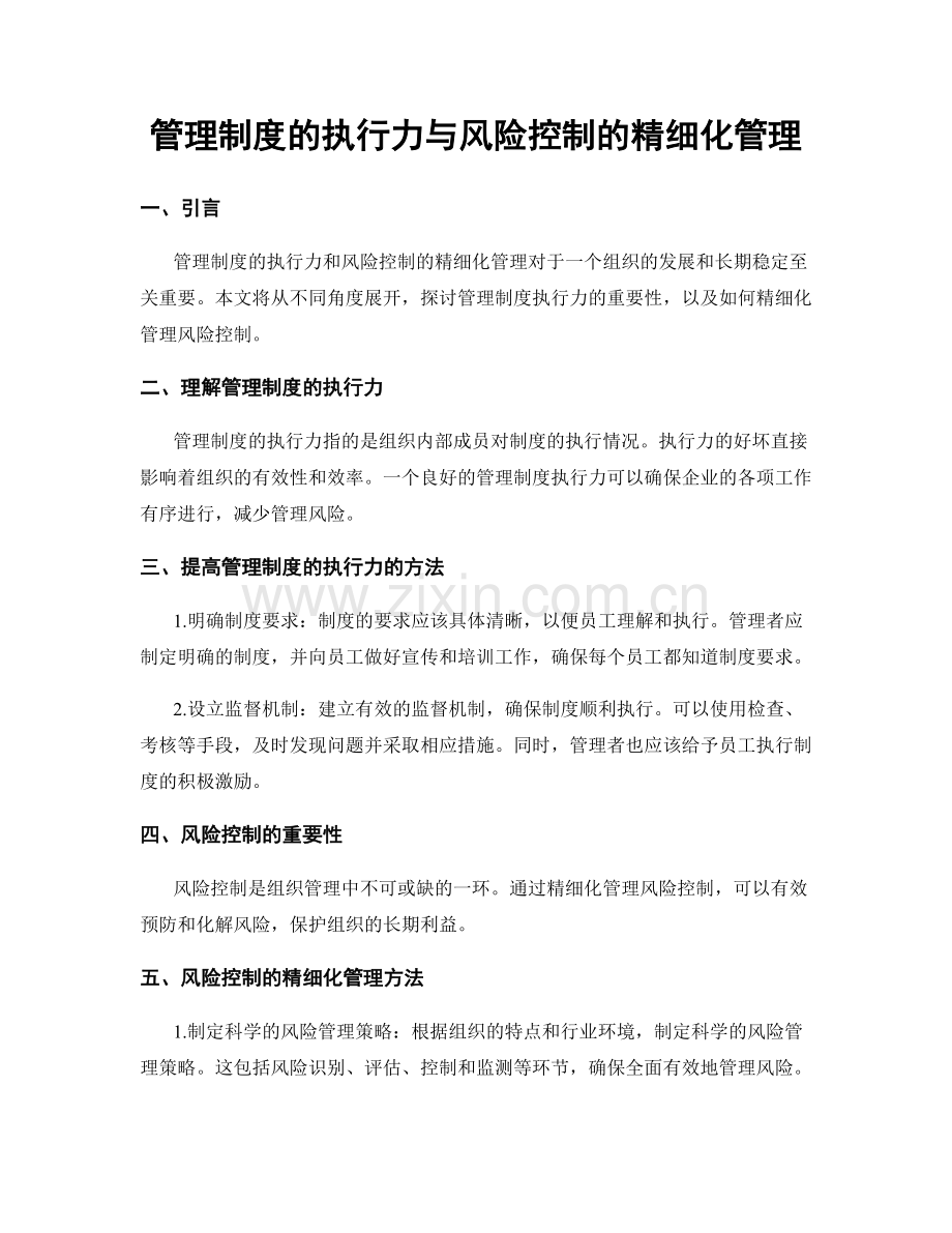 管理制度的执行力与风险控制的精细化管理.docx_第1页