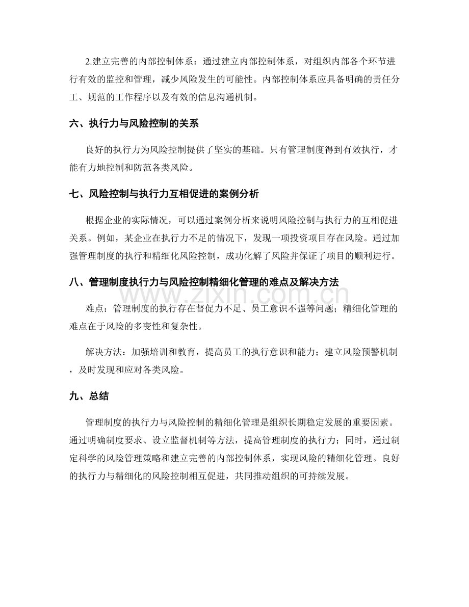 管理制度的执行力与风险控制的精细化管理.docx_第2页