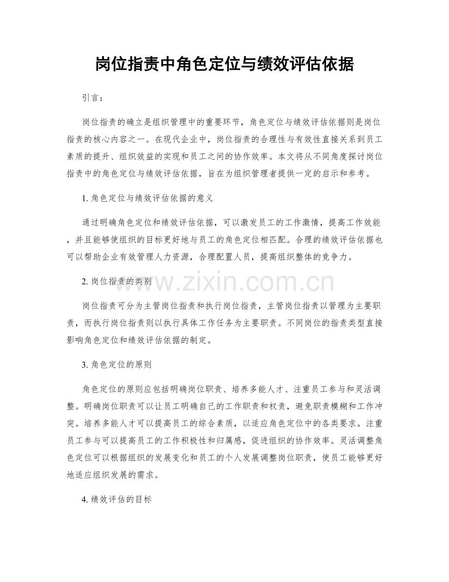 岗位职责中角色定位与绩效评估依据.docx_第1页