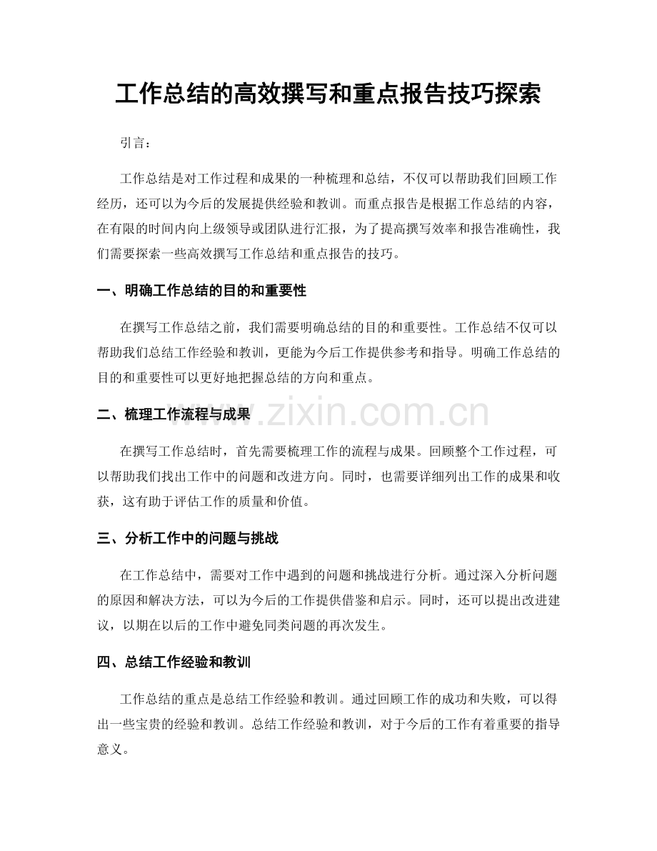 工作总结的高效撰写和重点报告技巧探索.docx_第1页
