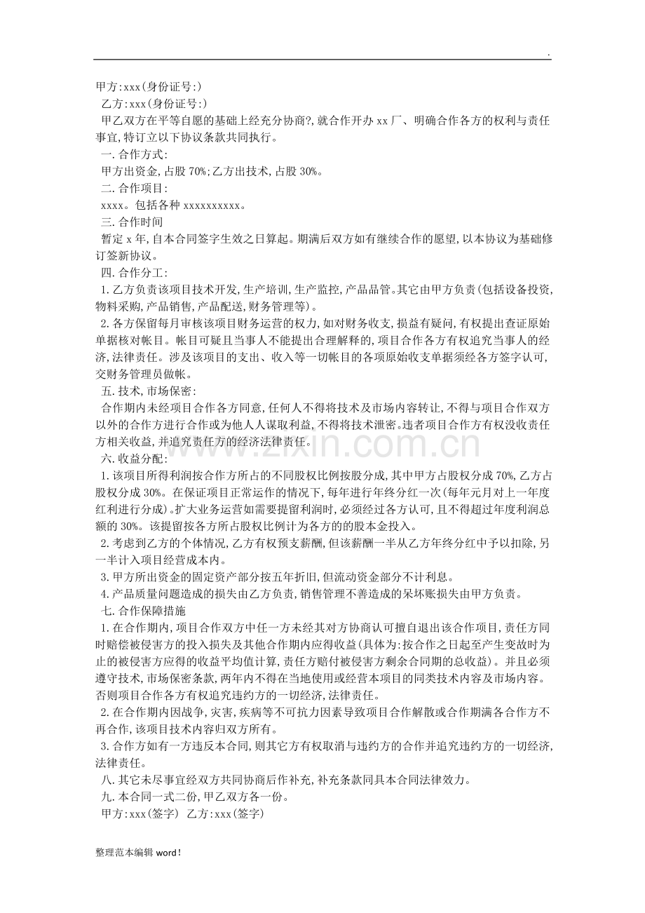 技术入股合作协议书.doc_第1页
