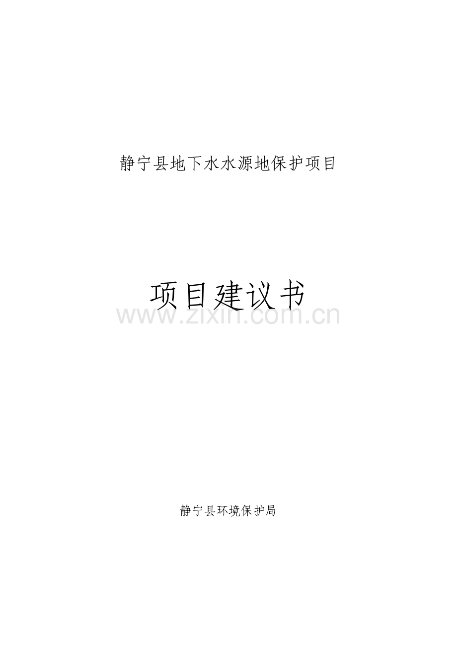 地下水水源地保护工程项目申请报告.doc_第1页