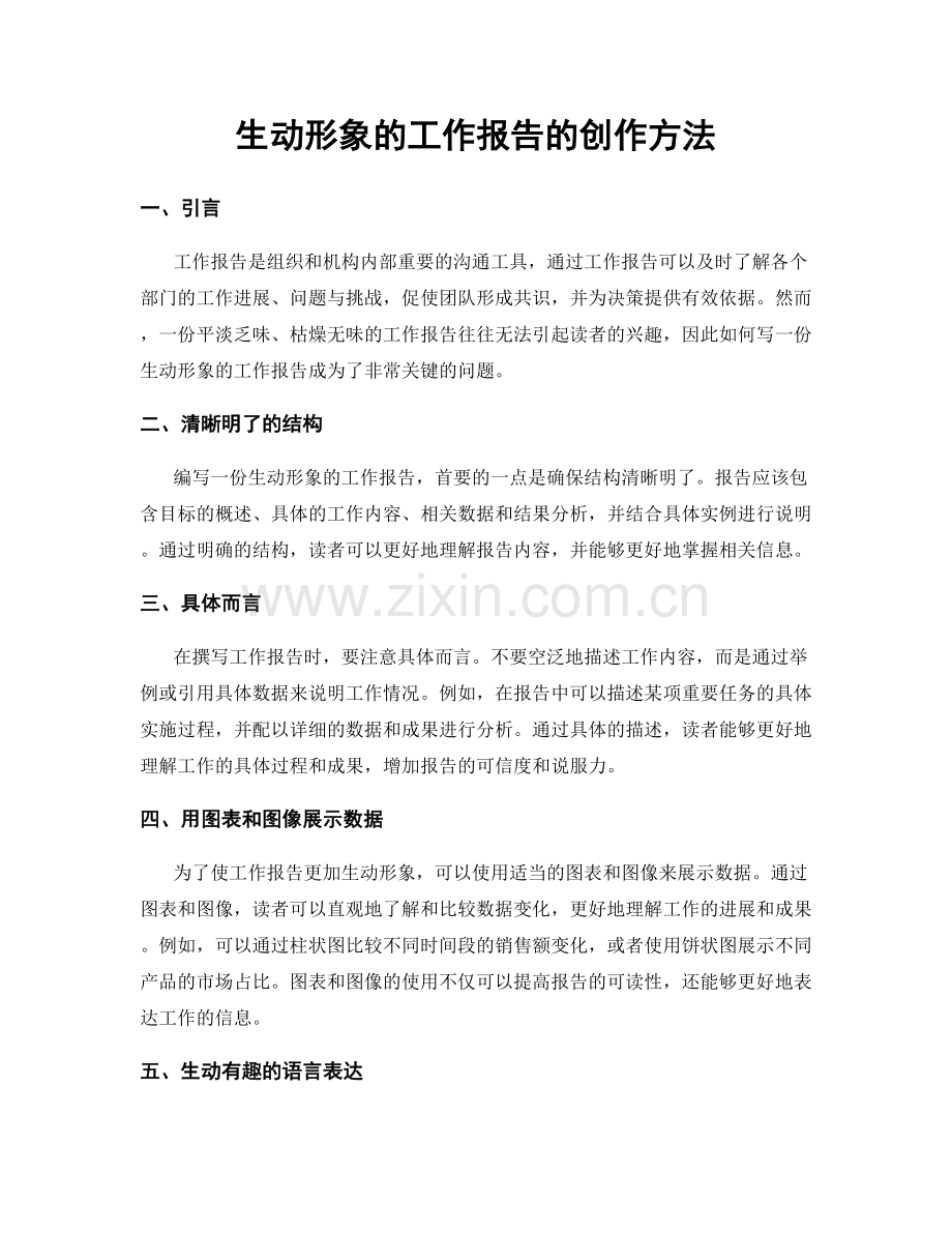 生动形象的工作报告的创作方法.docx_第1页