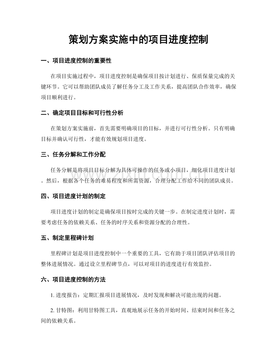 策划方案实施中的项目进度控制.docx_第1页