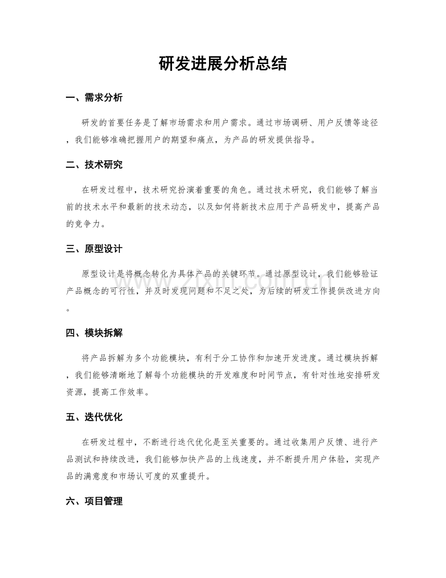 研发进展分析总结.docx_第1页