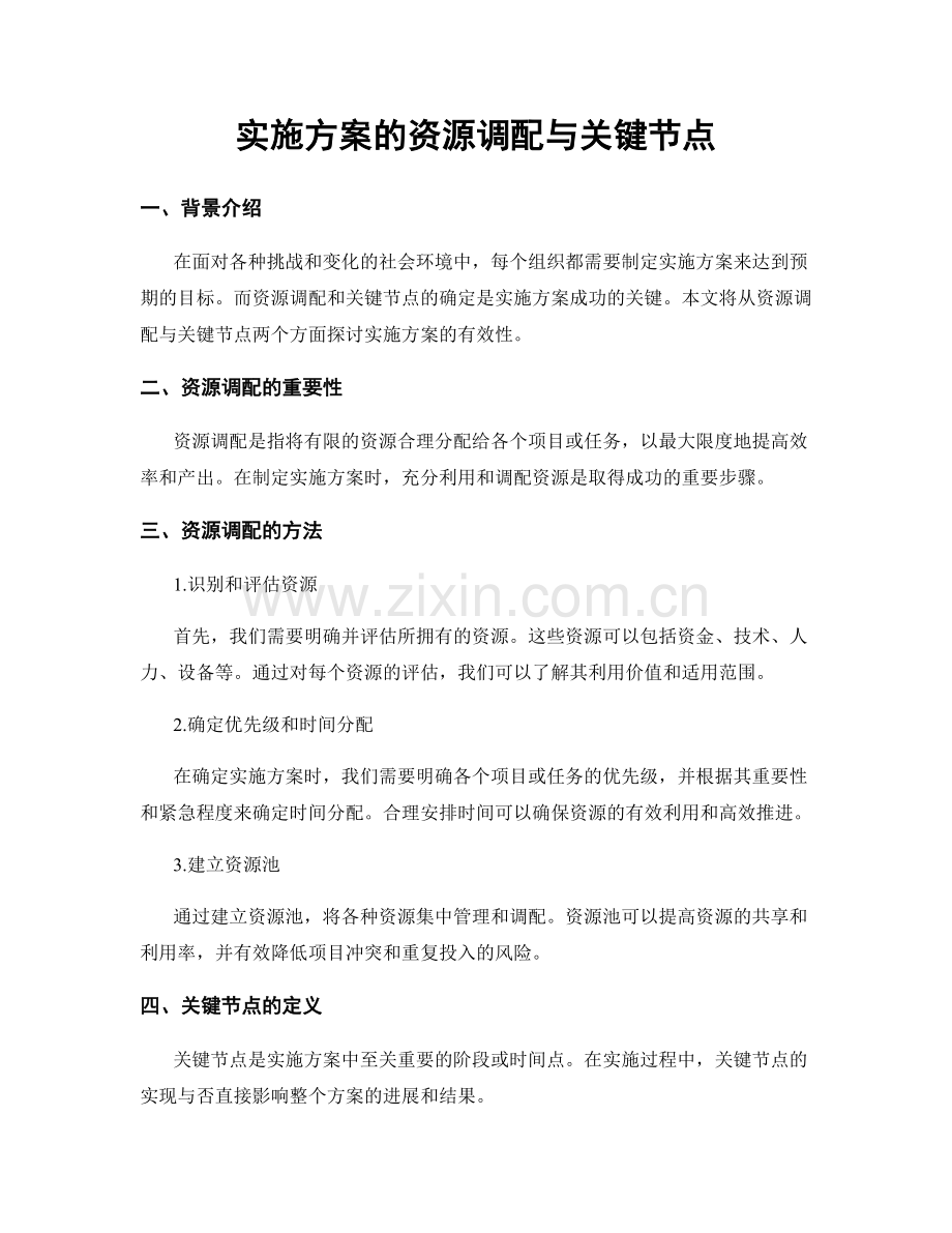 实施方案的资源调配与关键节点.docx_第1页