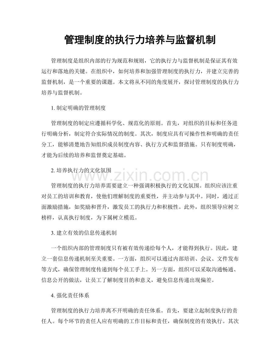 管理制度的执行力培养与监督机制.docx_第1页