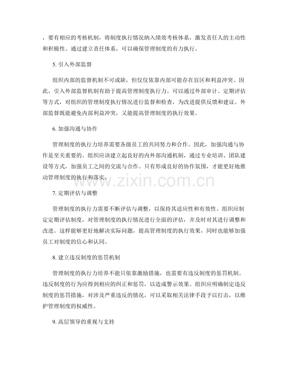 管理制度的执行力培养与监督机制.docx_第2页