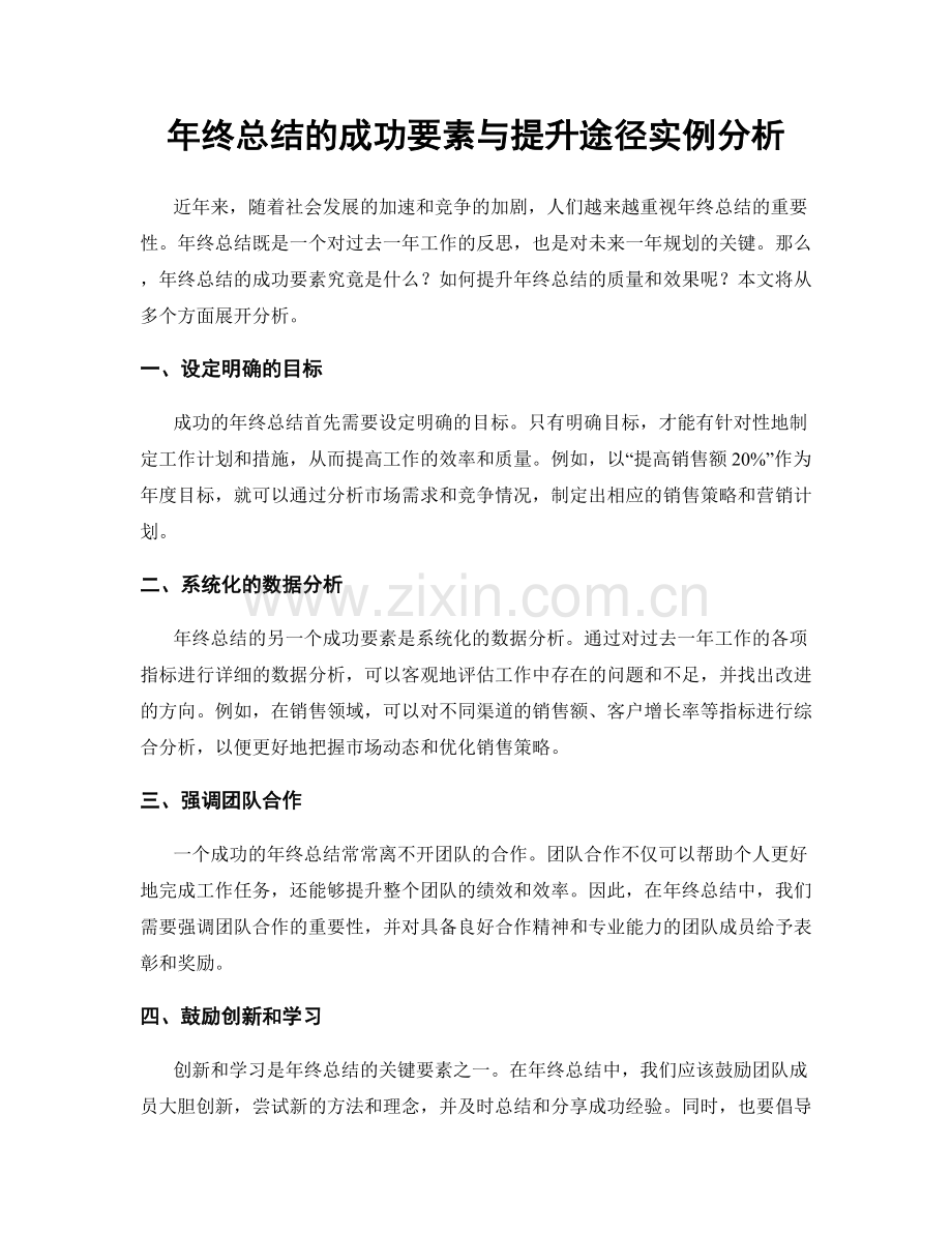 年终总结的成功要素与提升途径实例分析.docx_第1页