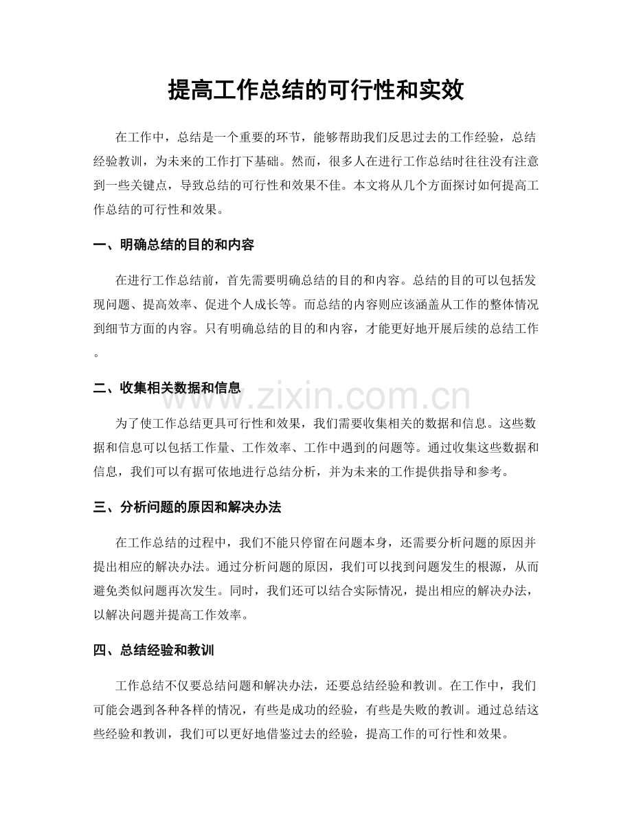 提高工作总结的可行性和实效.docx_第1页
