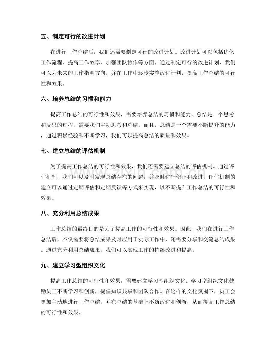提高工作总结的可行性和实效.docx_第2页