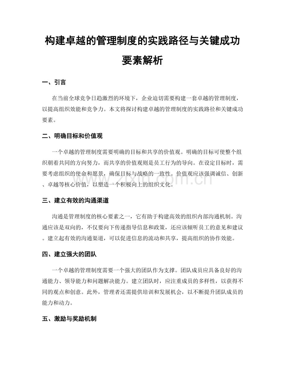 构建卓越的管理制度的实践路径与关键成功要素解析.docx_第1页