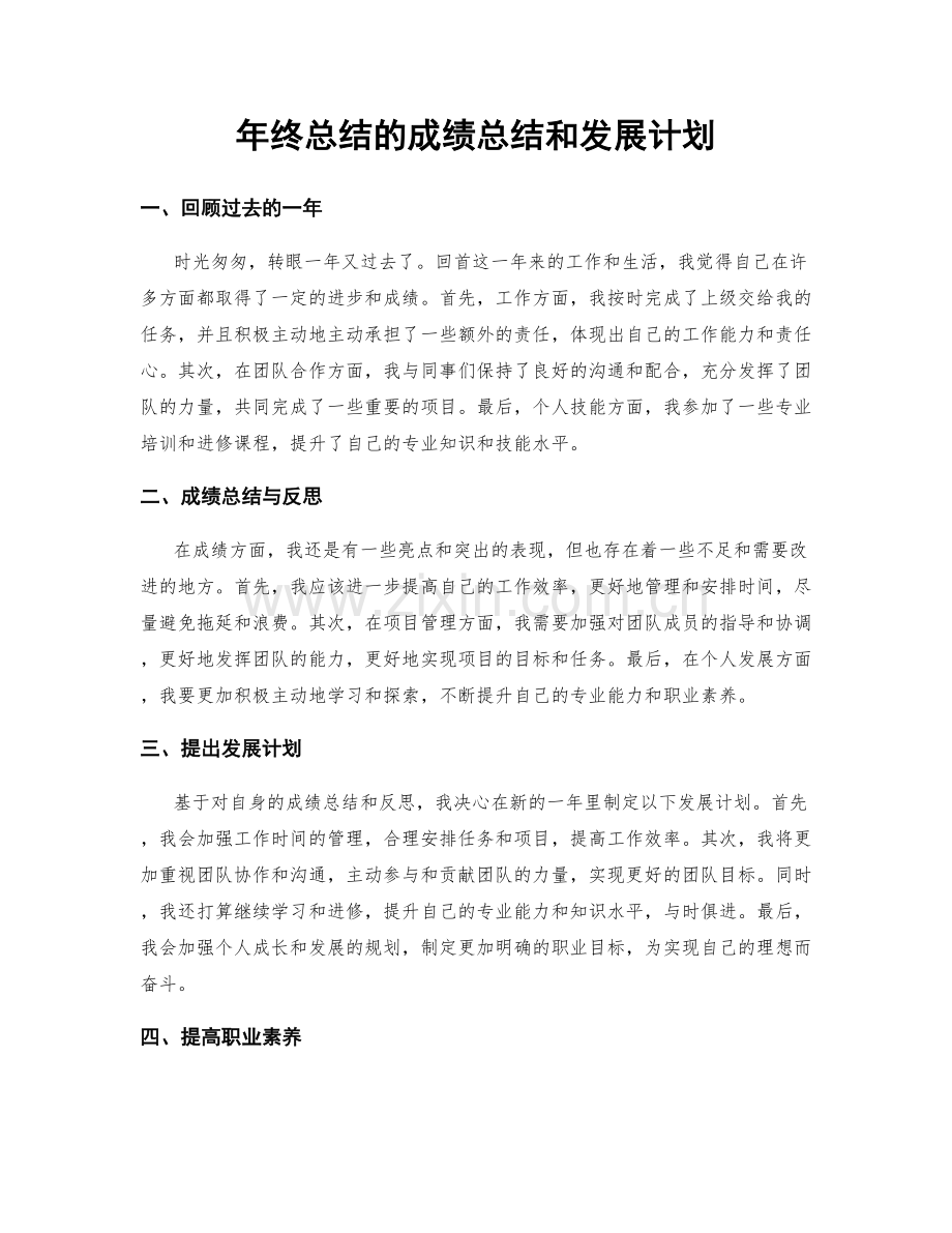 年终总结的成绩总结和发展计划.docx_第1页