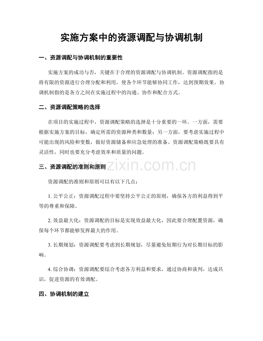 实施方案中的资源调配与协调机制.docx_第1页