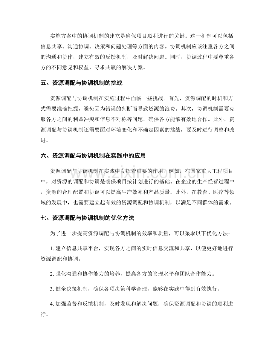 实施方案中的资源调配与协调机制.docx_第2页