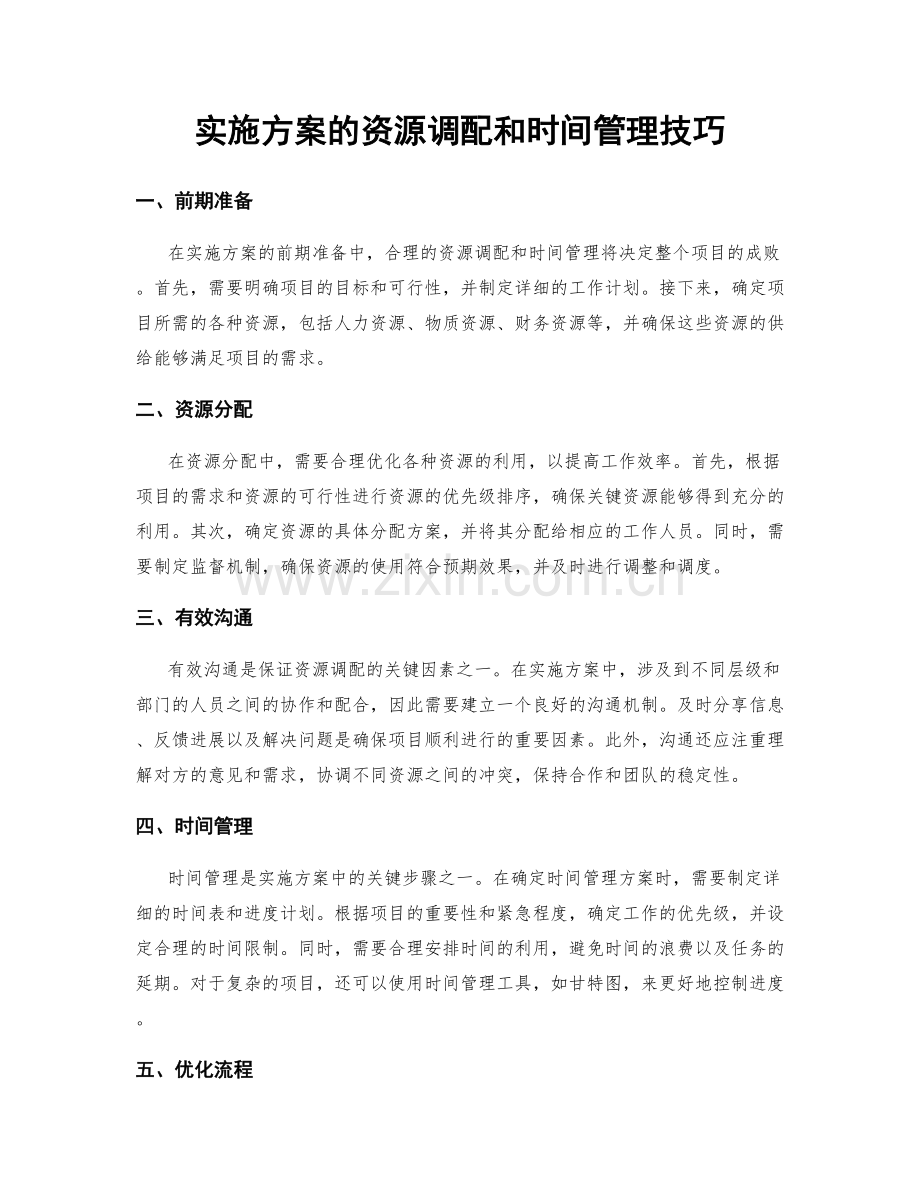 实施方案的资源调配和时间管理技巧.docx_第1页
