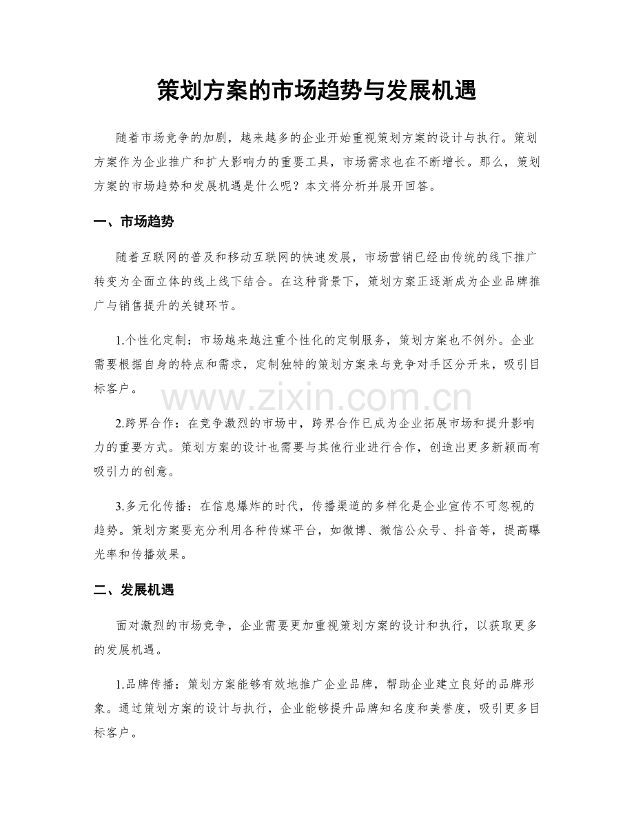 策划方案的市场趋势与发展机遇.docx_第1页