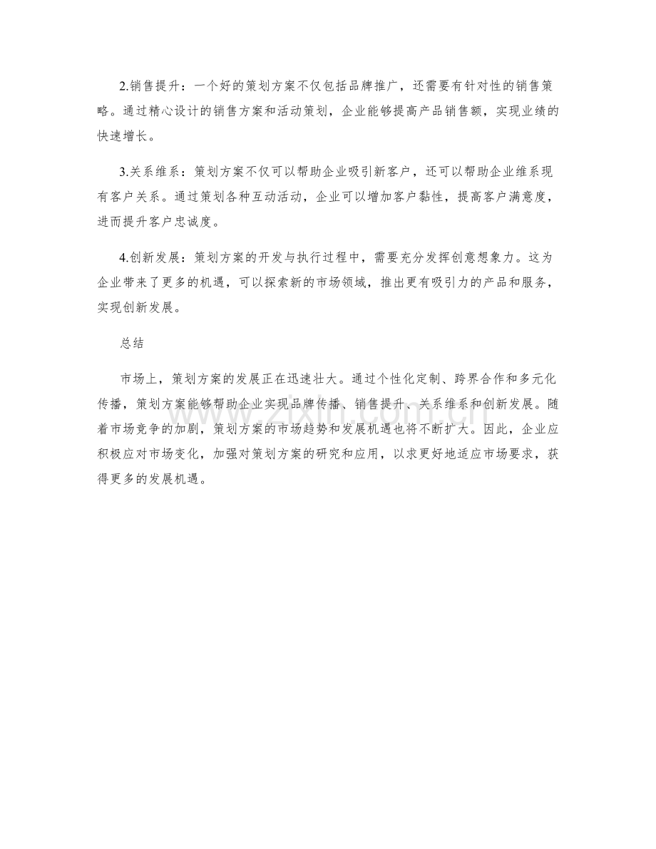 策划方案的市场趋势与发展机遇.docx_第2页