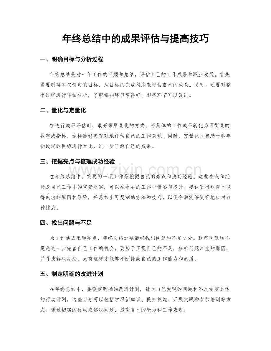 年终总结中的成果评估与提高技巧.docx_第1页
